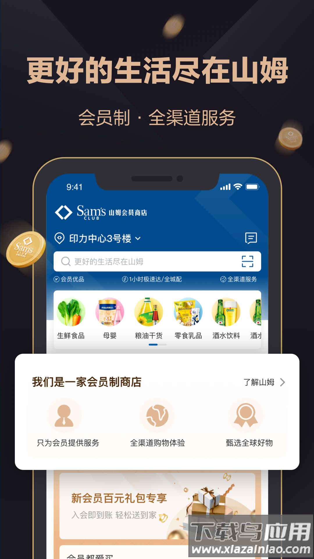 山姆会员商店app下载截图1