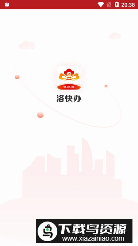 洛快办(洛阳政务服务网app官方客户端)最新版截图1