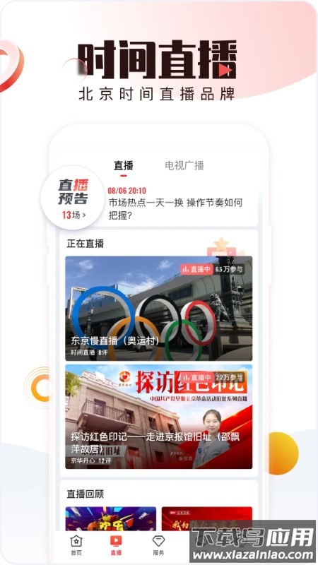 北京时间app下载安装最新版截图3