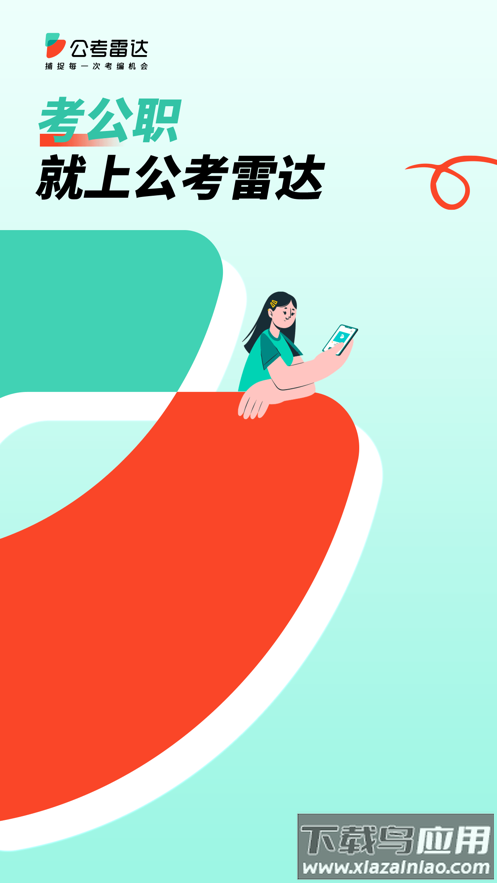 公考雷达app官方下载截图1