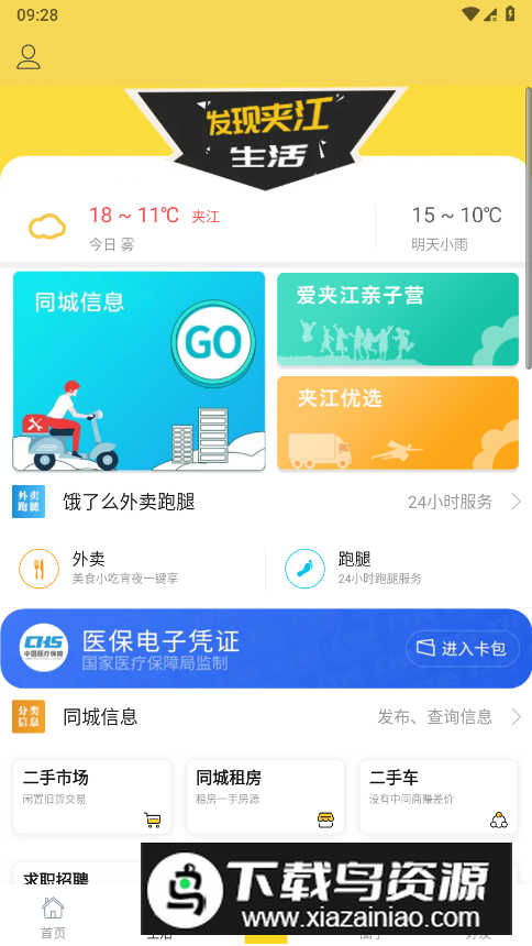爱生活爱夹江app客户端最新版截图2