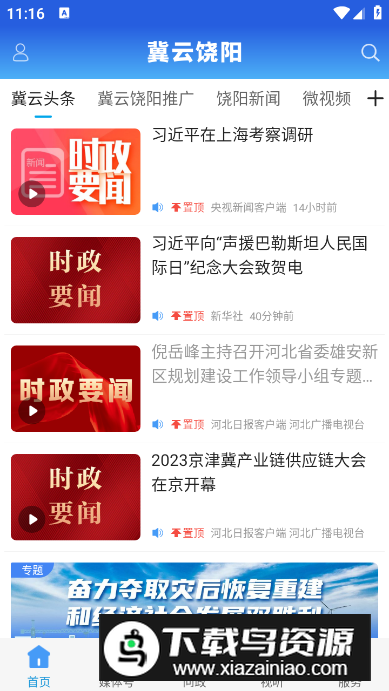 冀云饶阳app安卓版最新版截图1