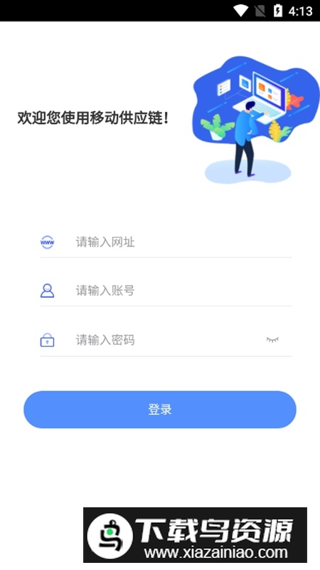 移动供应链管理系统APP官方版最新版截图1