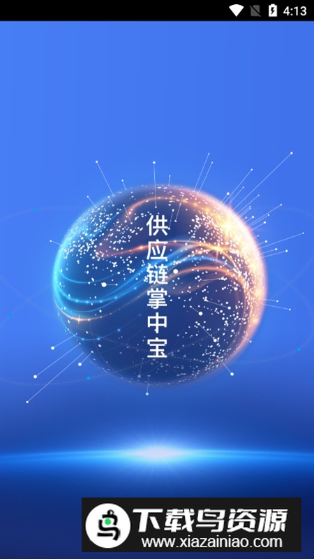 移动供应链管理系统APP官方版最新版截图3