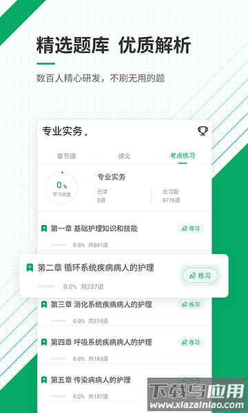 执业护士准题库软件