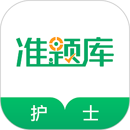 执业护士准题库软件