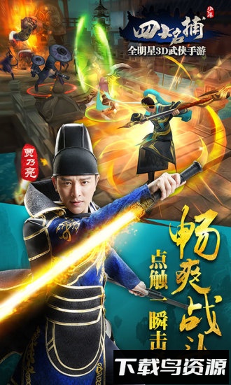 四大名捕手游最新版截图3
