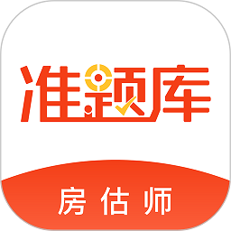 房地产估价师准题库软件