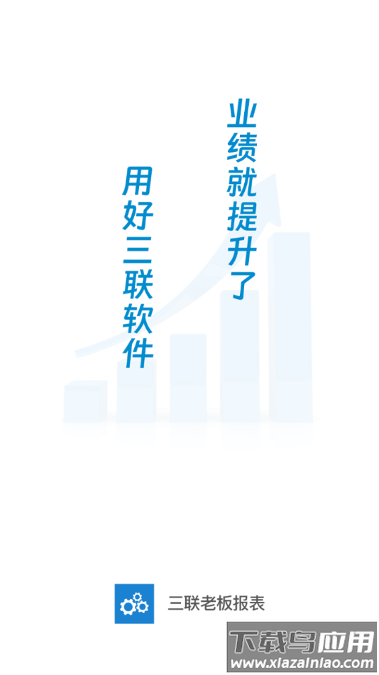 三联老板报表app下载最新版截图2