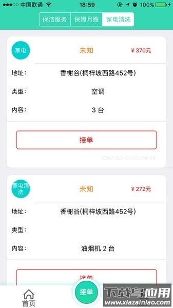 人人家政软件最新版截图2