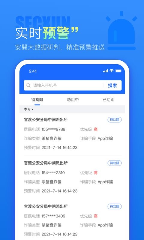 警右反诈软件最新版截图2
