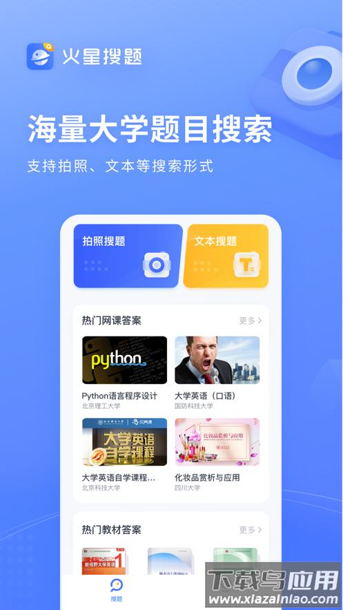 火星搜题app下载最新版