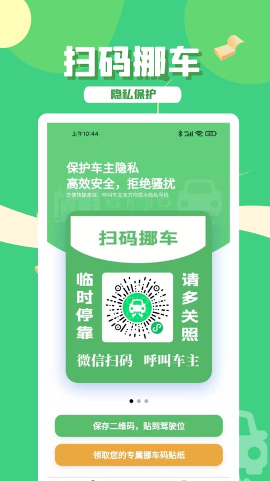 码上挪车免费版软件最新版截图4