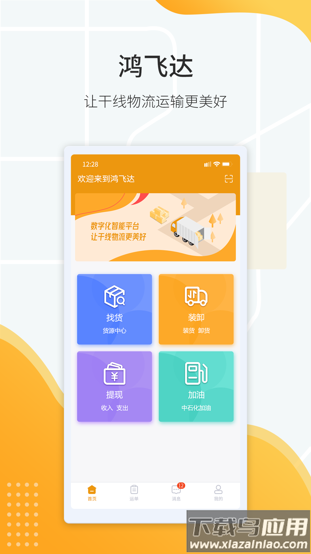 鸿飞达司机端官方版截图4