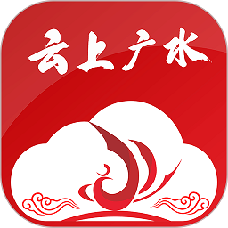 云上广水客户端