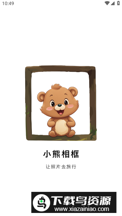 小熊相框app安卓版最新版截图5