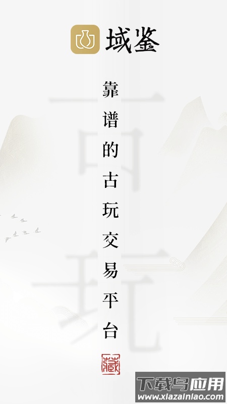 域鉴app最新版截图1