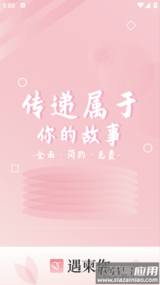 遇柬你邀请函官方版最新版截图1