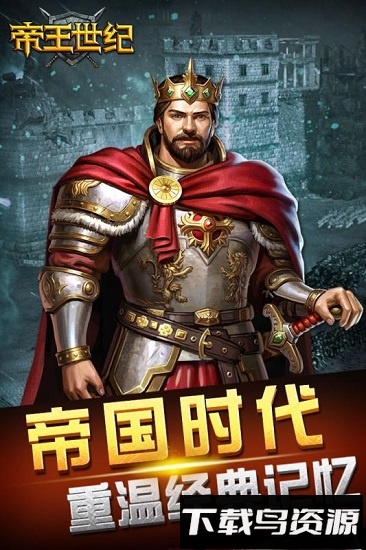 聚乐版帝王世纪最新版截图3