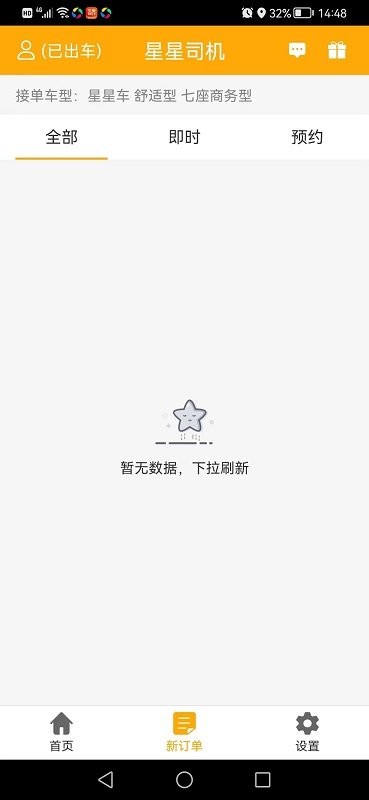 星星司机app最新版截图3
