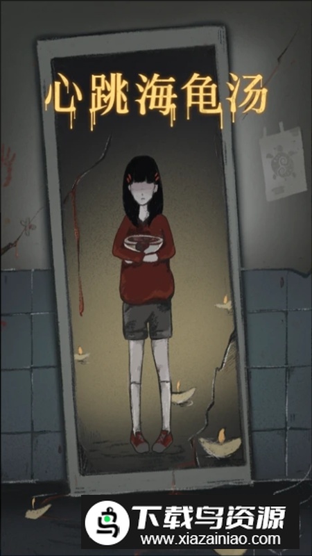 心跳海龟汤app手机版安装包最新版截图1