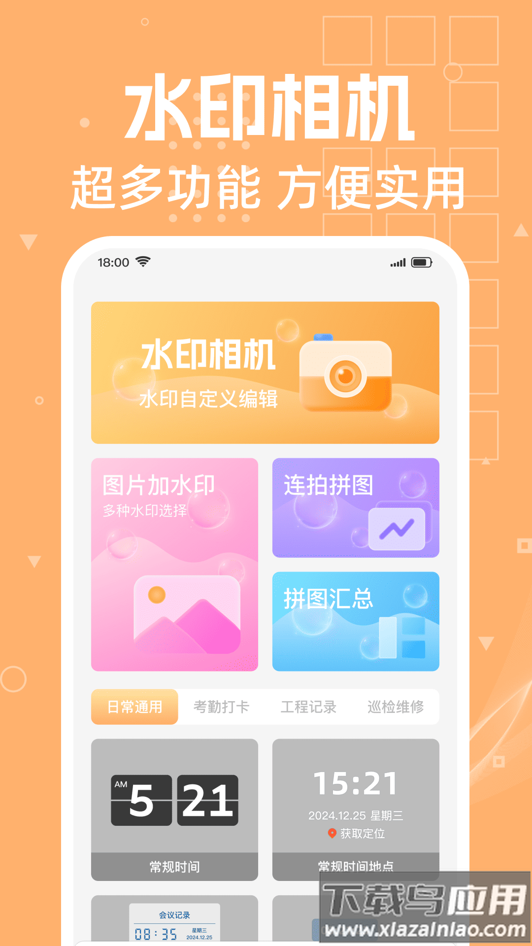 免费水印打卡相机软件最新版截图1