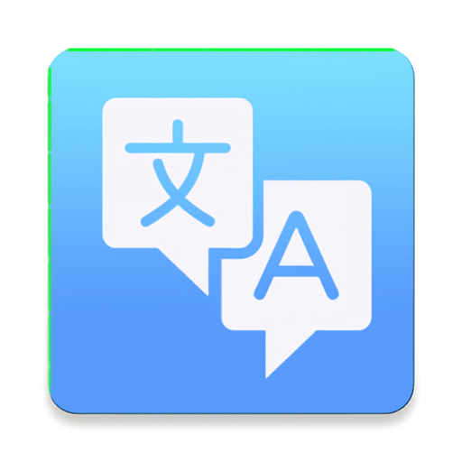 全能极速翻译app