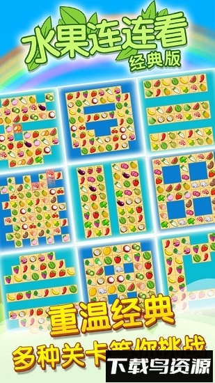 水果连连看最老版最新版截图2