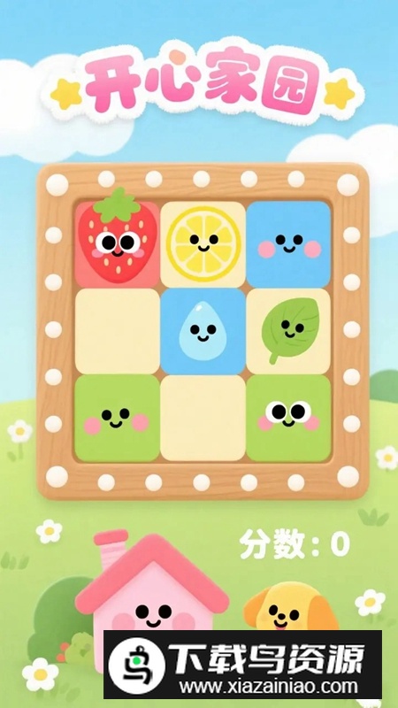 开心家园游戏官方最新版最新版截图1