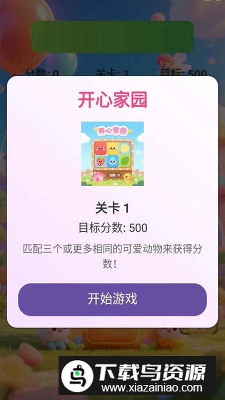 开心家园游戏官方最新版最新版截图2