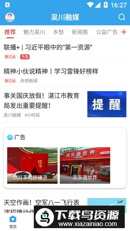 吴川融媒app官方安卓版截图1