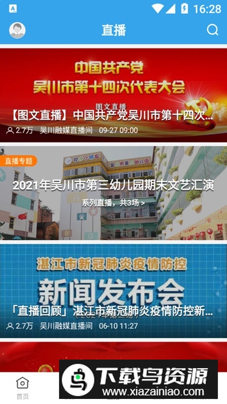 吴川融媒app官方安卓版截图6