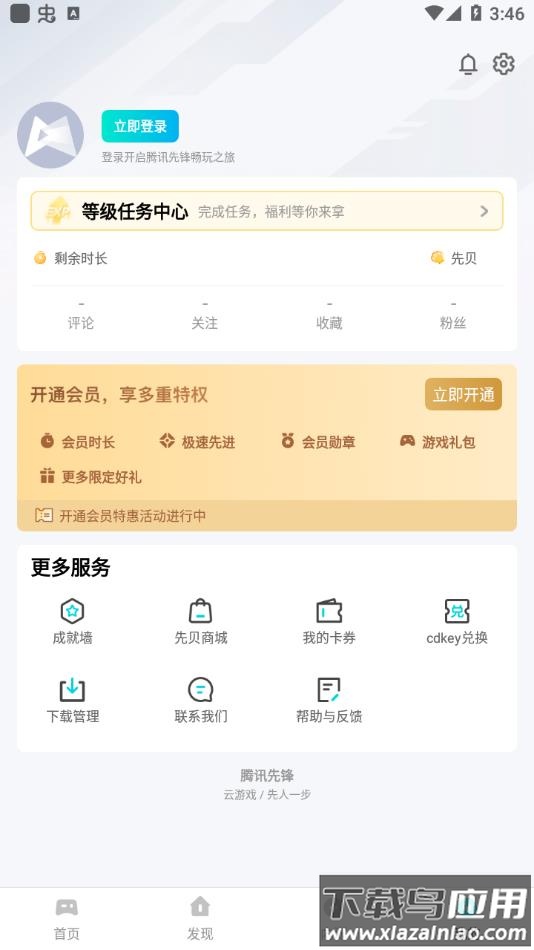 腾讯先锋云游戏app下载安装截图4