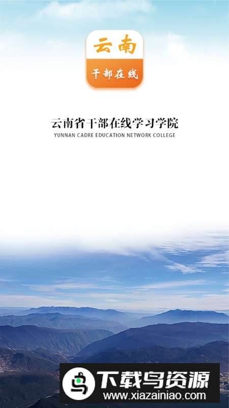 云上学习(云南干部在线学习app安卓手机端)截图1