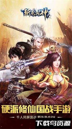 斩龙封神九游版最新版截图1