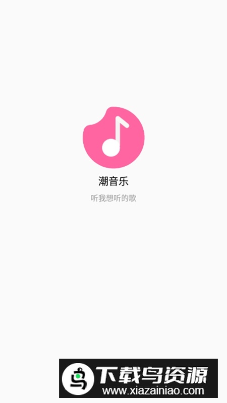 潮音乐官方手机版APP截图1