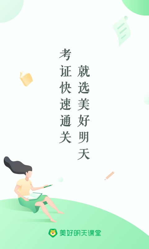 美好明天课堂最新版最新版截图1