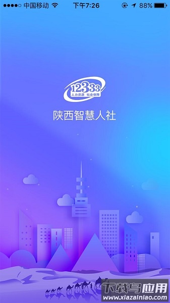 陕西人社12333软件最新版截图2