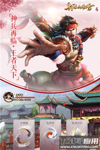 射雕英雄传手游最新版截图3