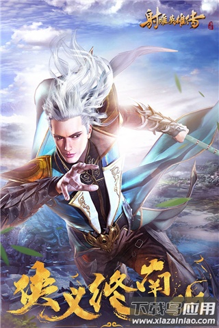 射雕英雄传九游版截图1