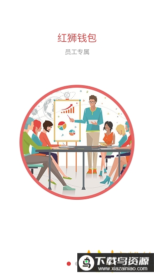 红狮员工客户端app最新版本最新版截图2