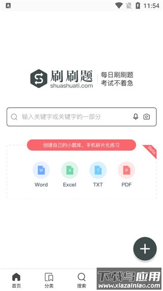 刷刷题app官方版
