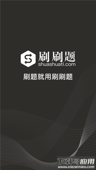 刷刷题app官方版截图