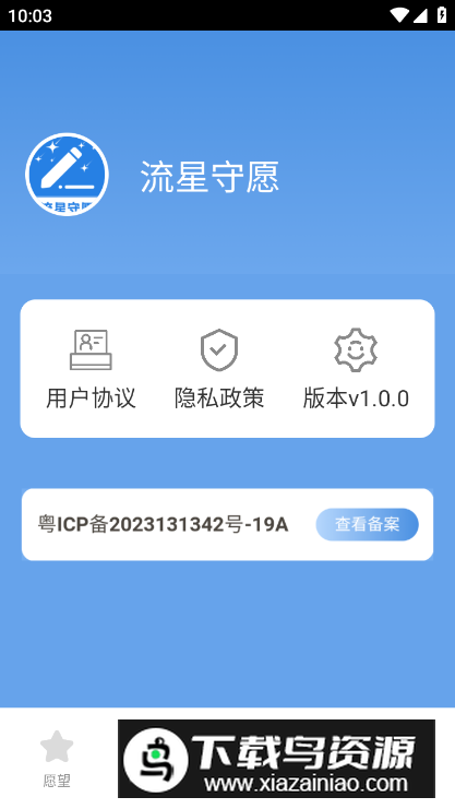流星守愿app手机版最新版截图2