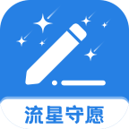 流星守愿app手机版