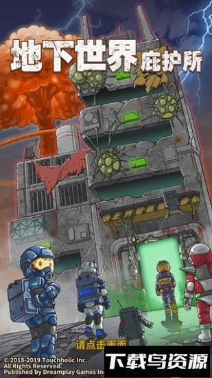 地下世界庇护所游戏最新版截图2