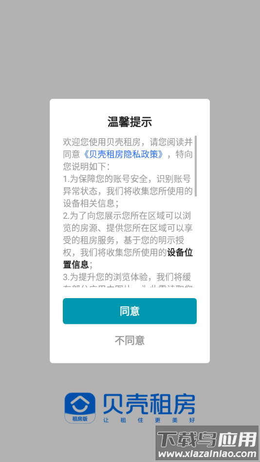 贝壳租房app下载安装最新版截图1