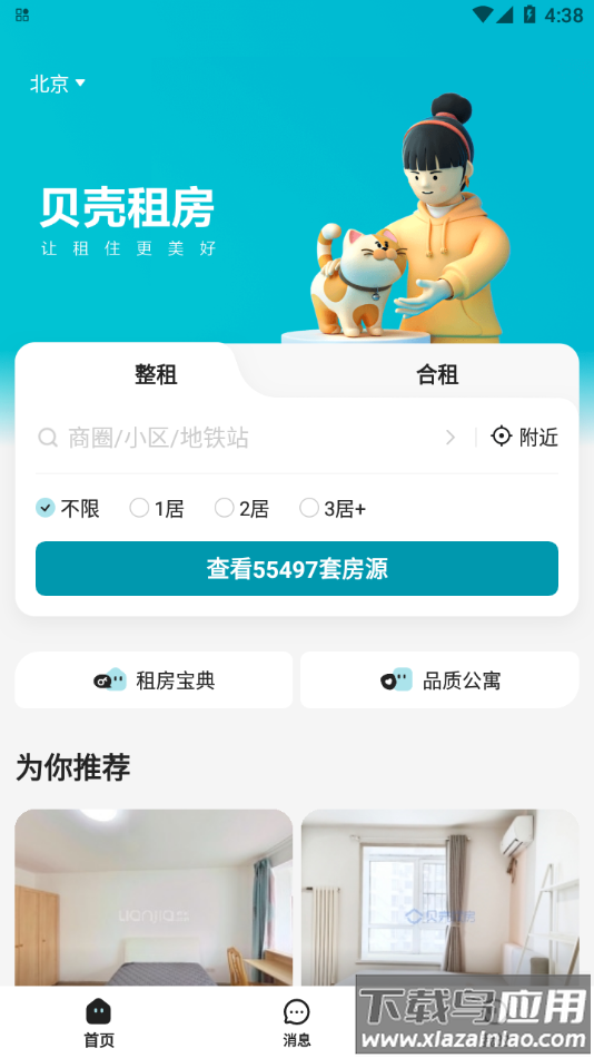 贝壳租房app下载安装最新版截图4