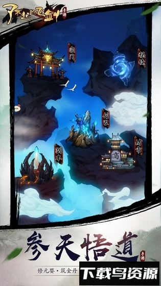 了不起的飞剑修仙问道最新版截图3