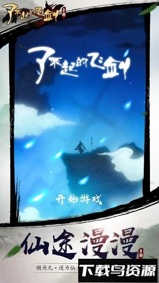 了不起的飞剑修仙问道最新版截图4